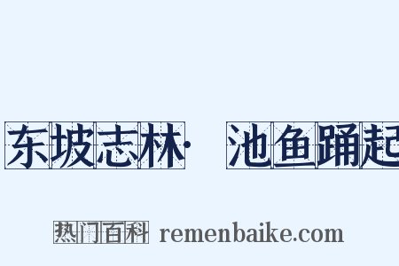 东坡志林·池鱼踊起是什么意思的图片